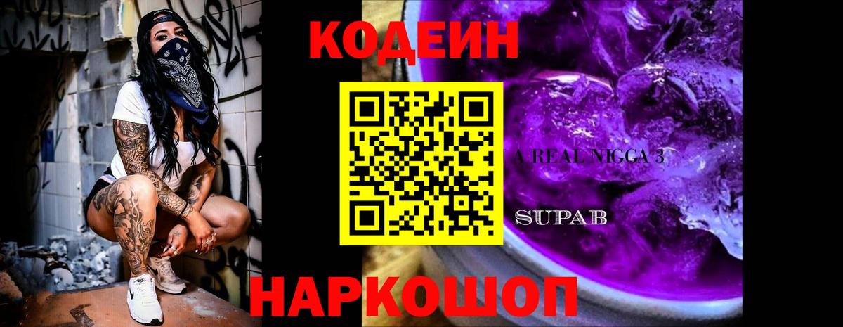 Алушта  Codein Purple Drank  Вход с VPN  Codein Purple Drank 