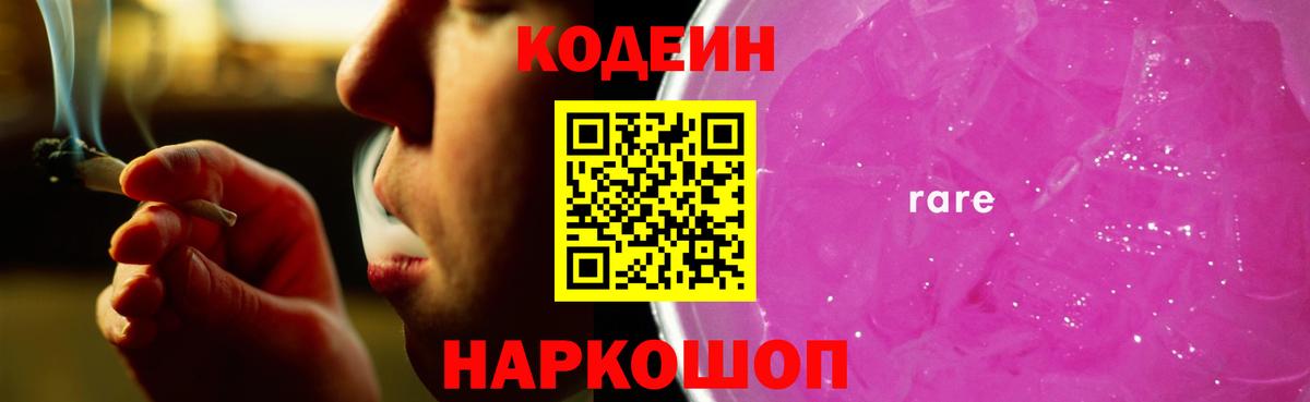 Codein напиток Lean (лин) Алушта